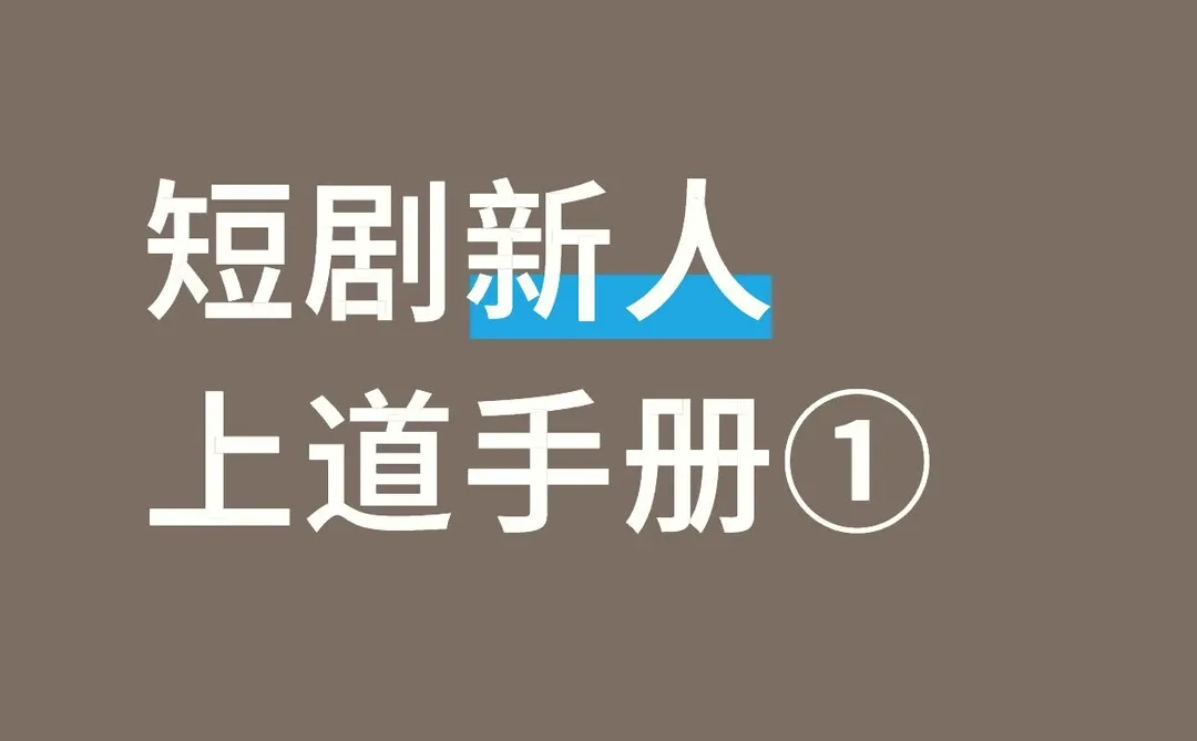 认清现实：经纪人不是你妈，是“合伙人”
