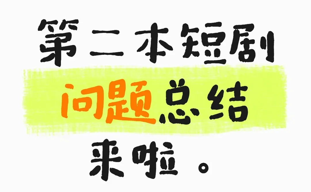 第二本短剧初稿问题汇总。
