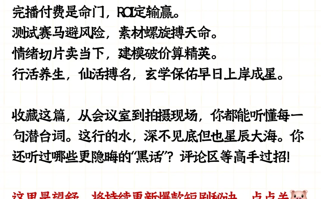 短剧“黑话”|从基础到内幕，听懂才算入行