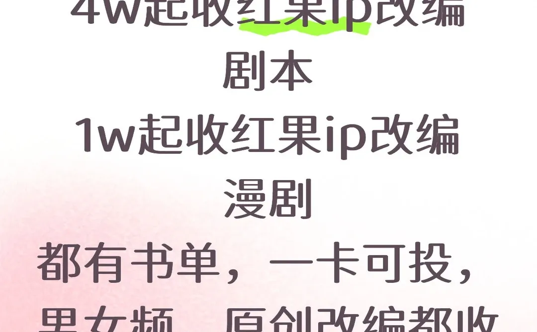 4w起收红果剧本和漫剧
