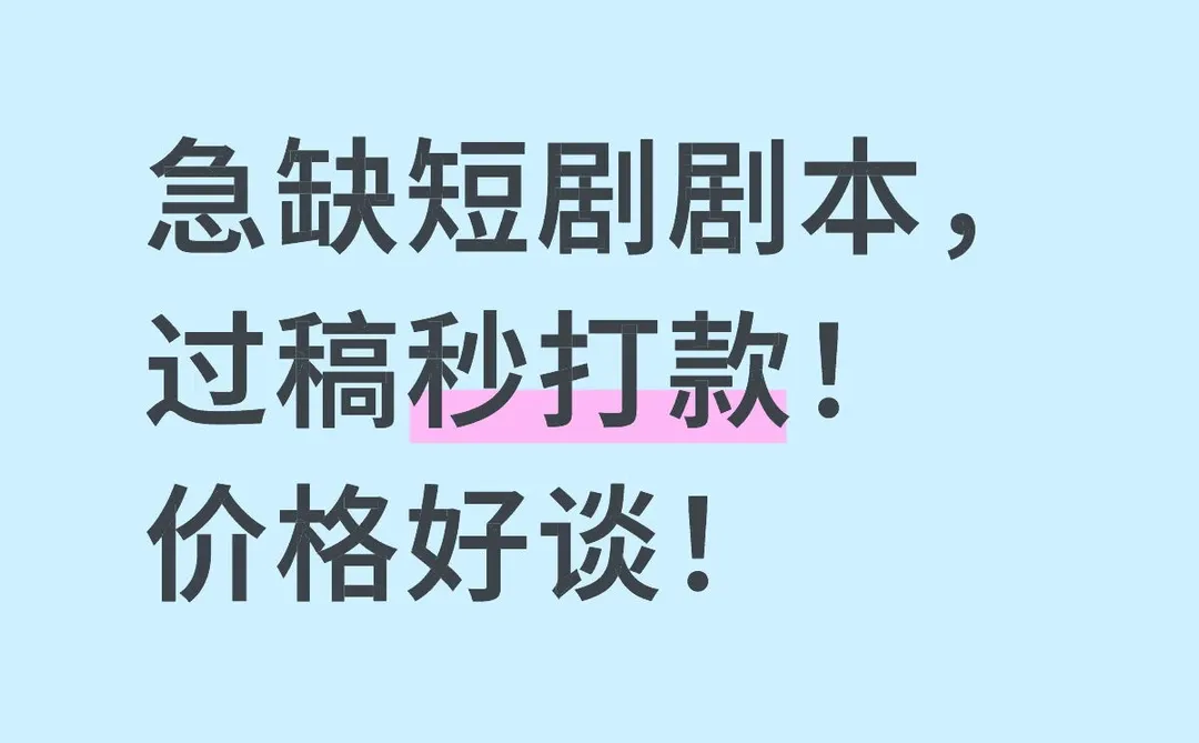 急缺剧本！投稿来戳！