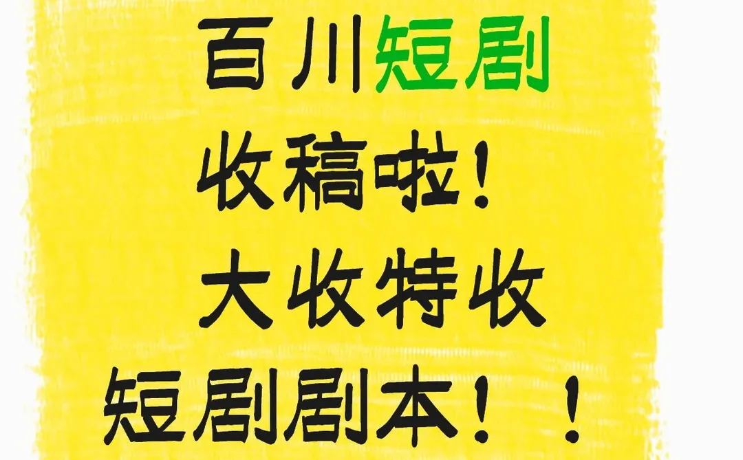 急缺短剧剧本！欢迎各位老师踊跃甩本！