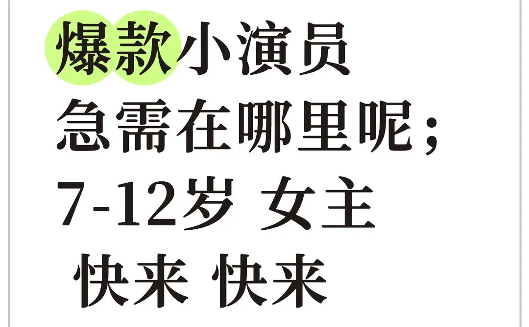 小演员都去哪里了！