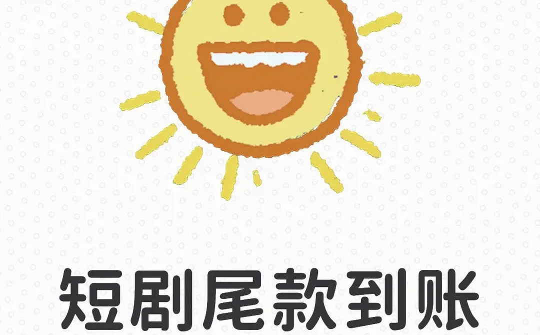 第一部短剧完本，尾款到账啦！