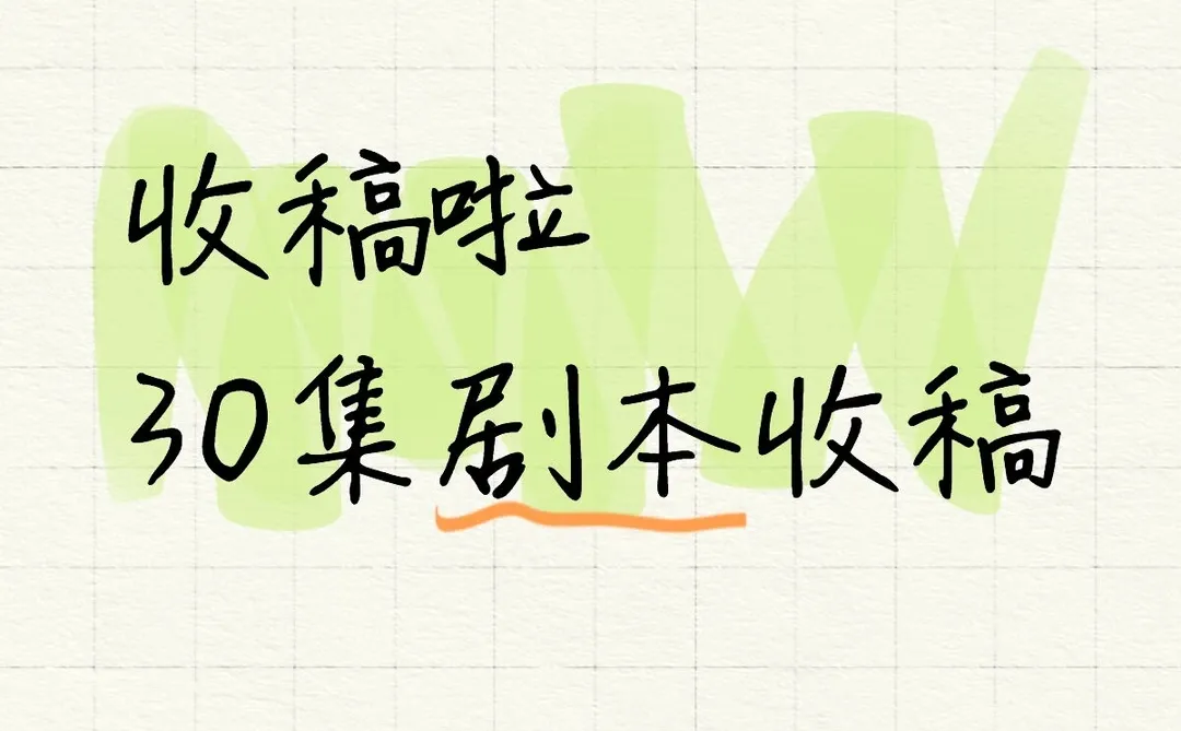 收稿，短剧剧本～