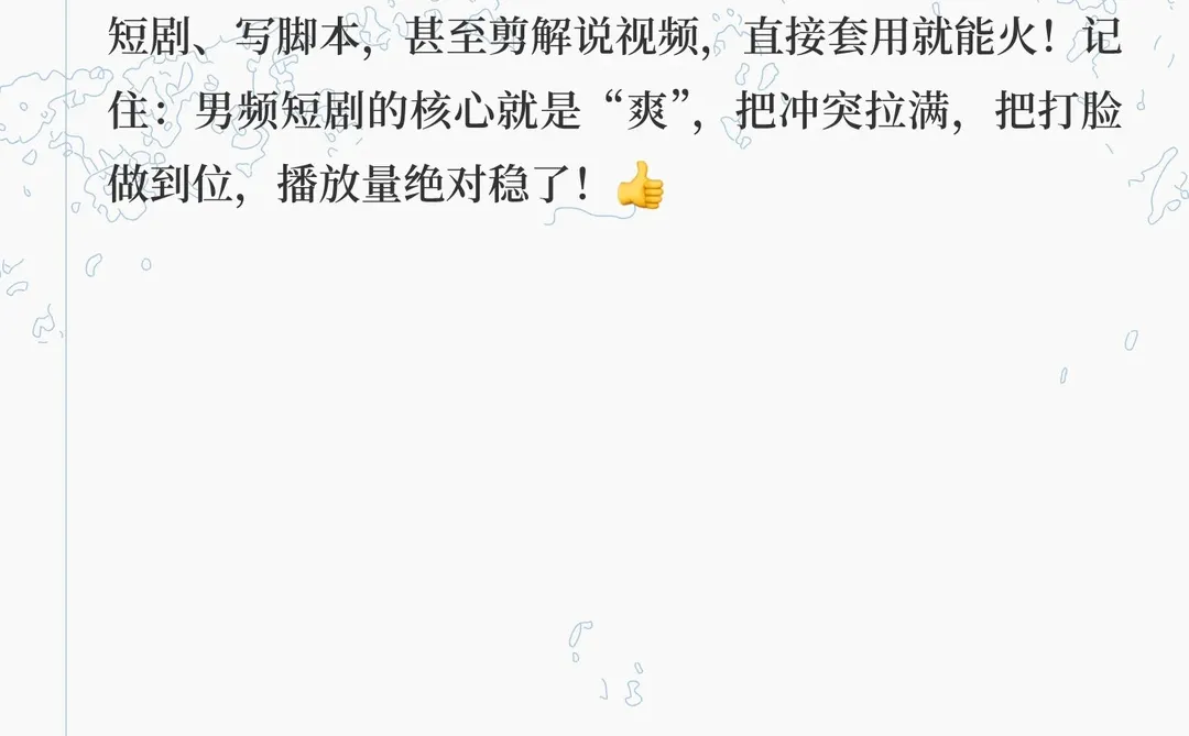 🔥男频短剧10个爆款冲突模板！
