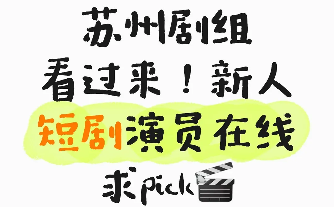 苏州剧组看过来！新人短剧演员在线求pick🎬