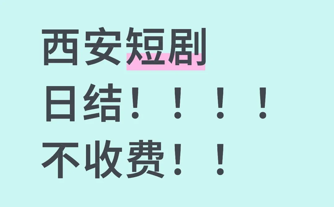 西安短剧来人！！！