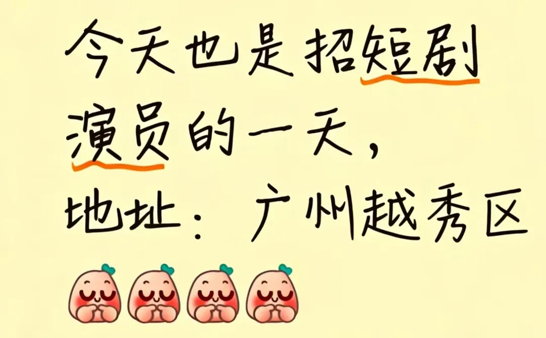 今天也是招短剧演员的一天，地址：广州越秀