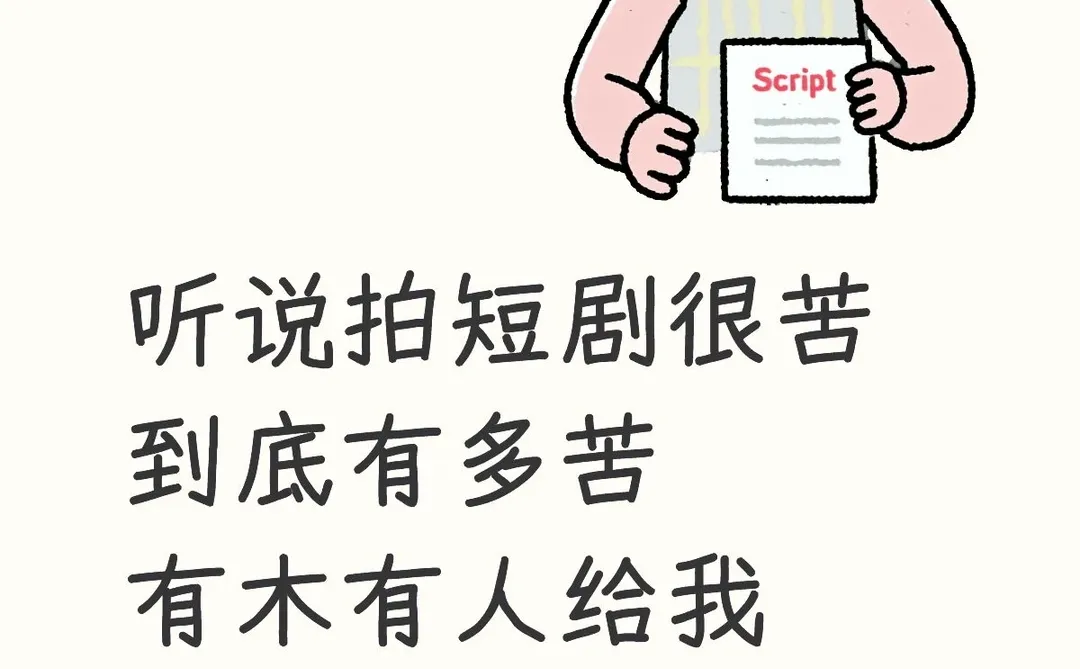 想做短剧了但是听说很苦