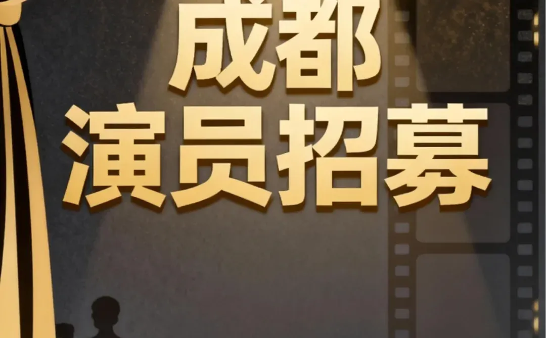 成都演员招募