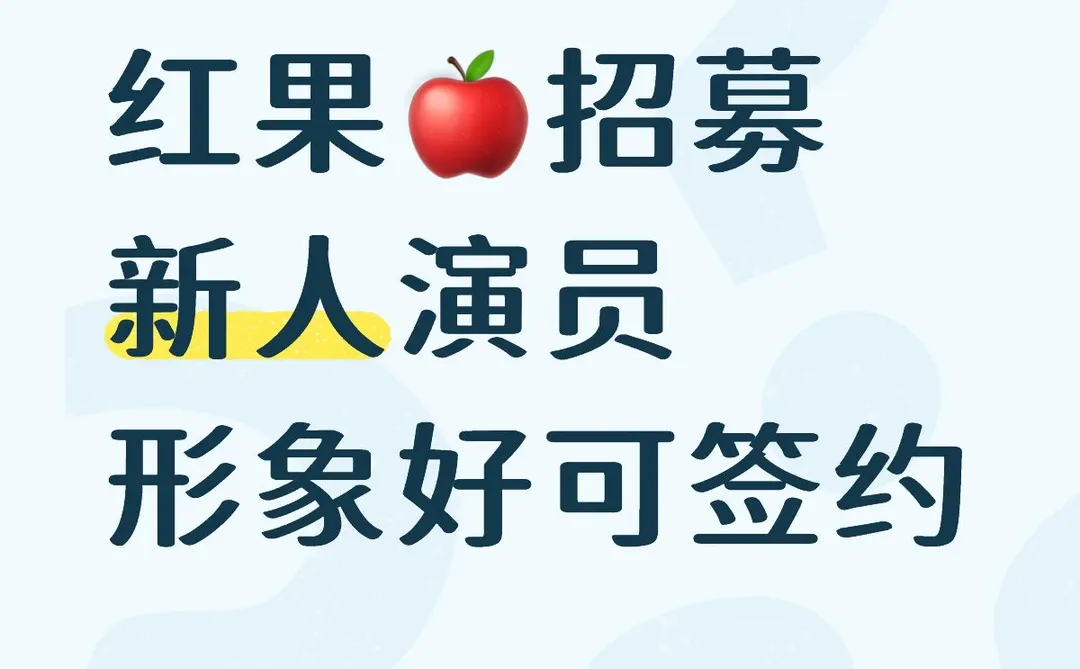 红果🍎招募新人演员