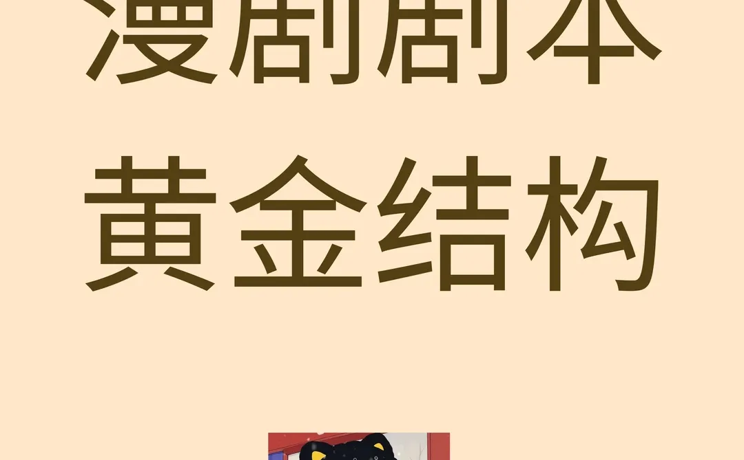 漫剧剧本黄金结构