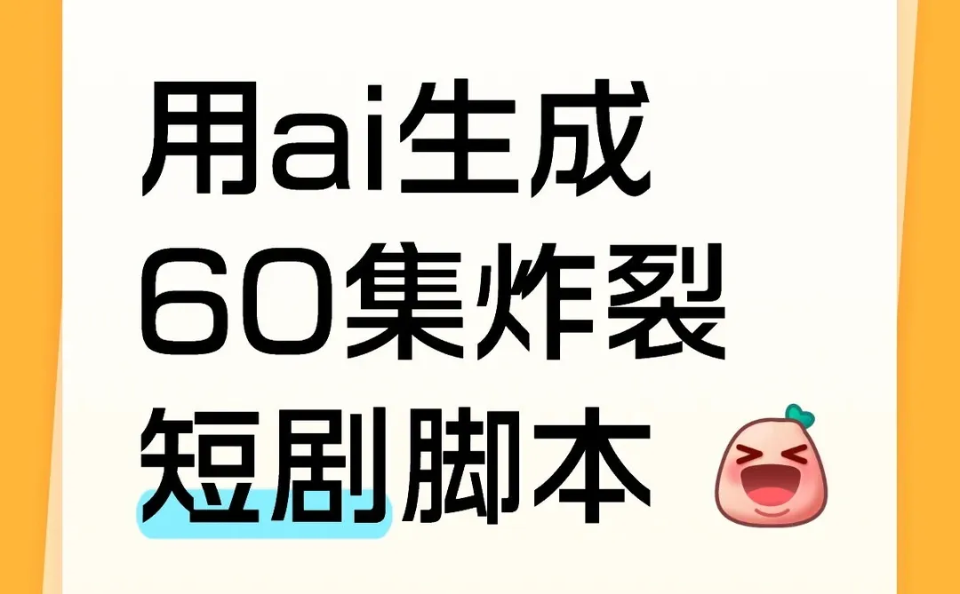 【泛娱乐】AI短剧脚本