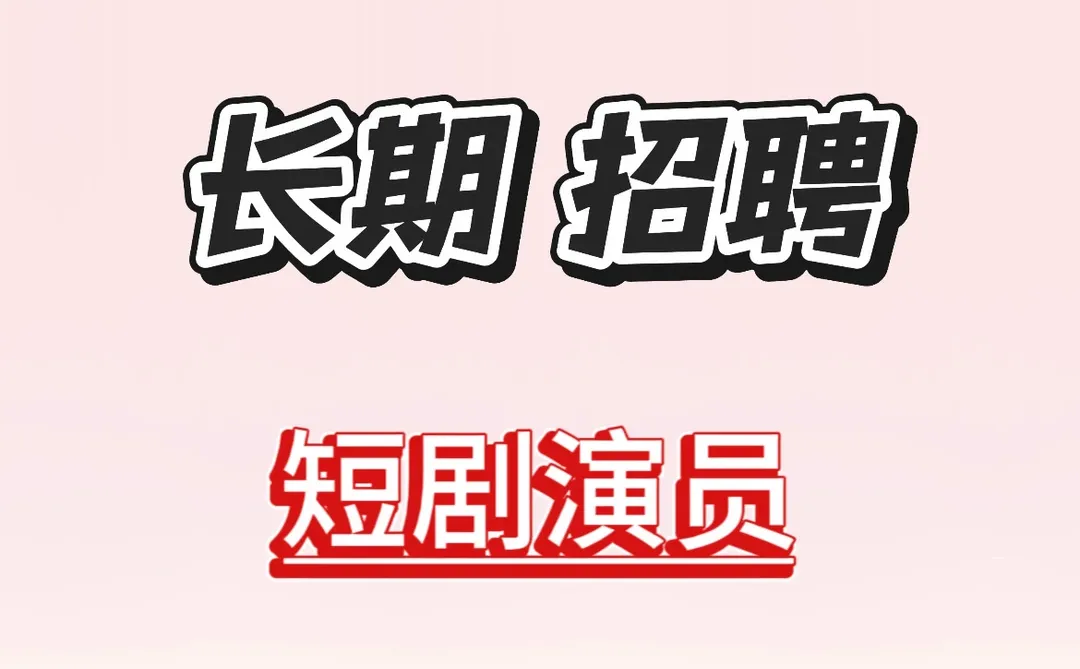 长期招募短剧演员