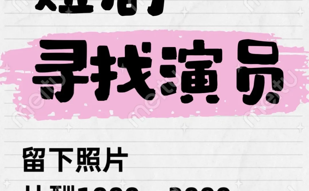 有在找短剧演员啊！