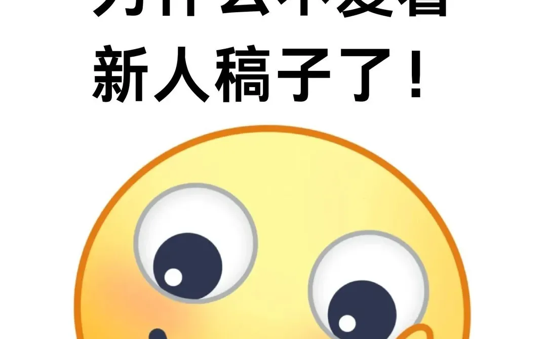 终于知道老编剧为什么不爱看新人稿子了…