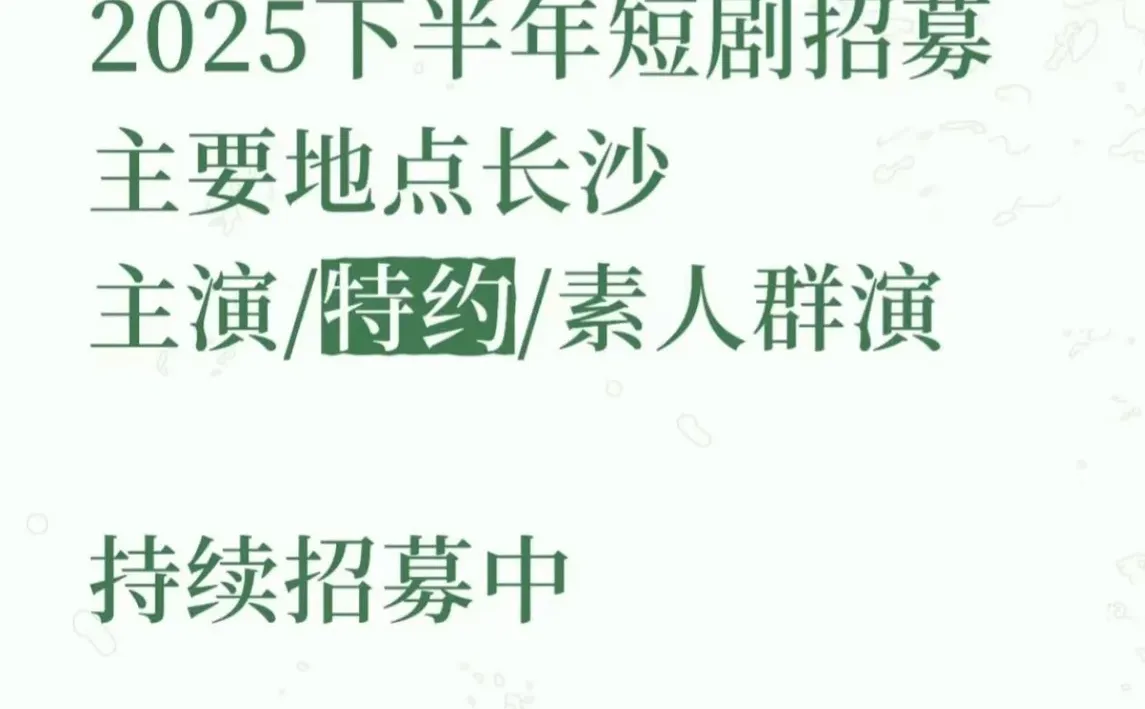 寻短剧主演！素人可报！