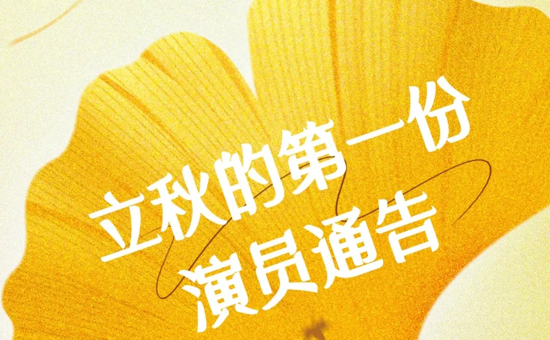 立秋的第一份演员通告！