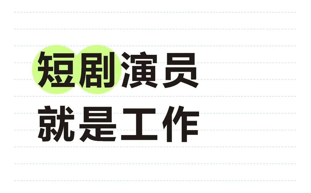 短剧演员就是好工作