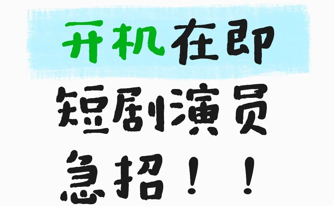 急需短剧演员！！
