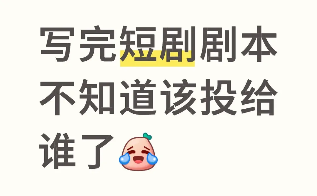 有没有短剧编辑来建联