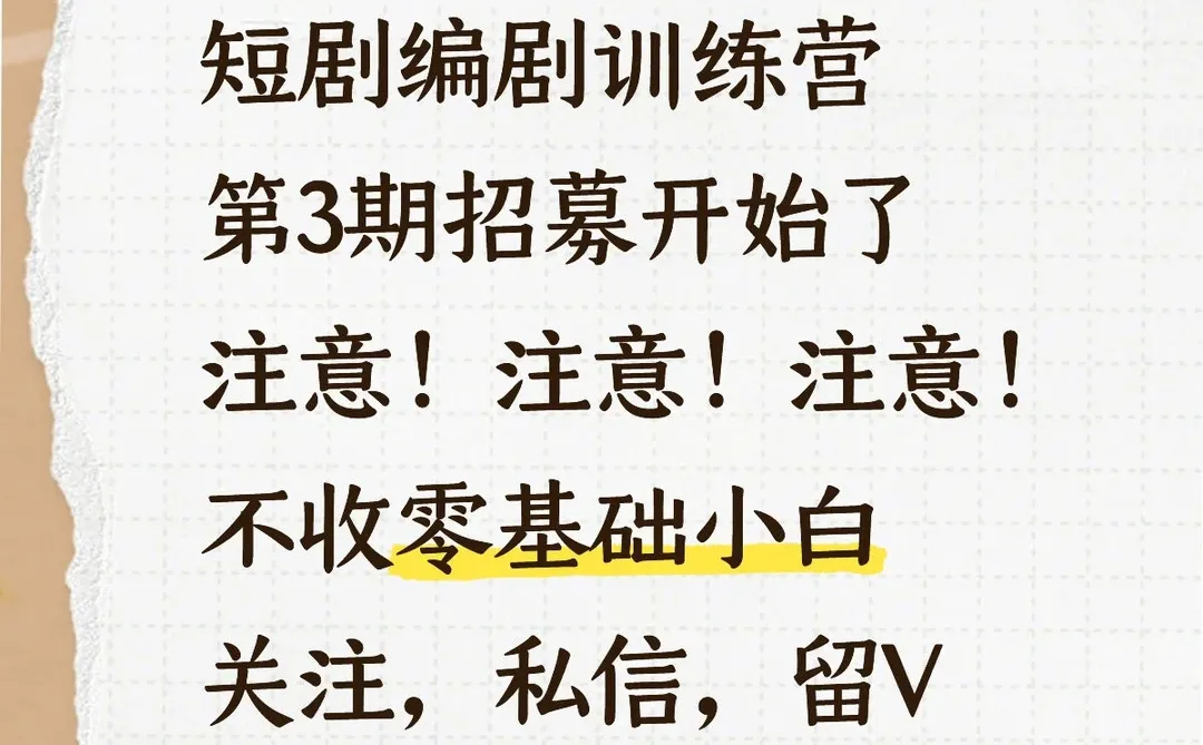 短剧编剧训练营第三期