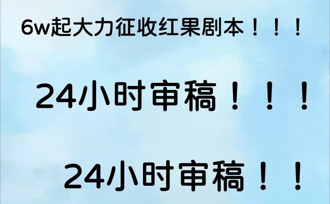 6w收红果剧本，100%拍摄+顶流男女主