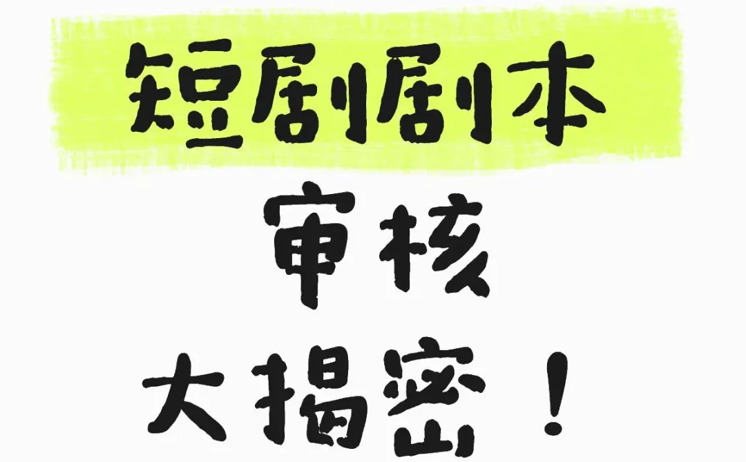 短剧剧本过稿审核大揭密