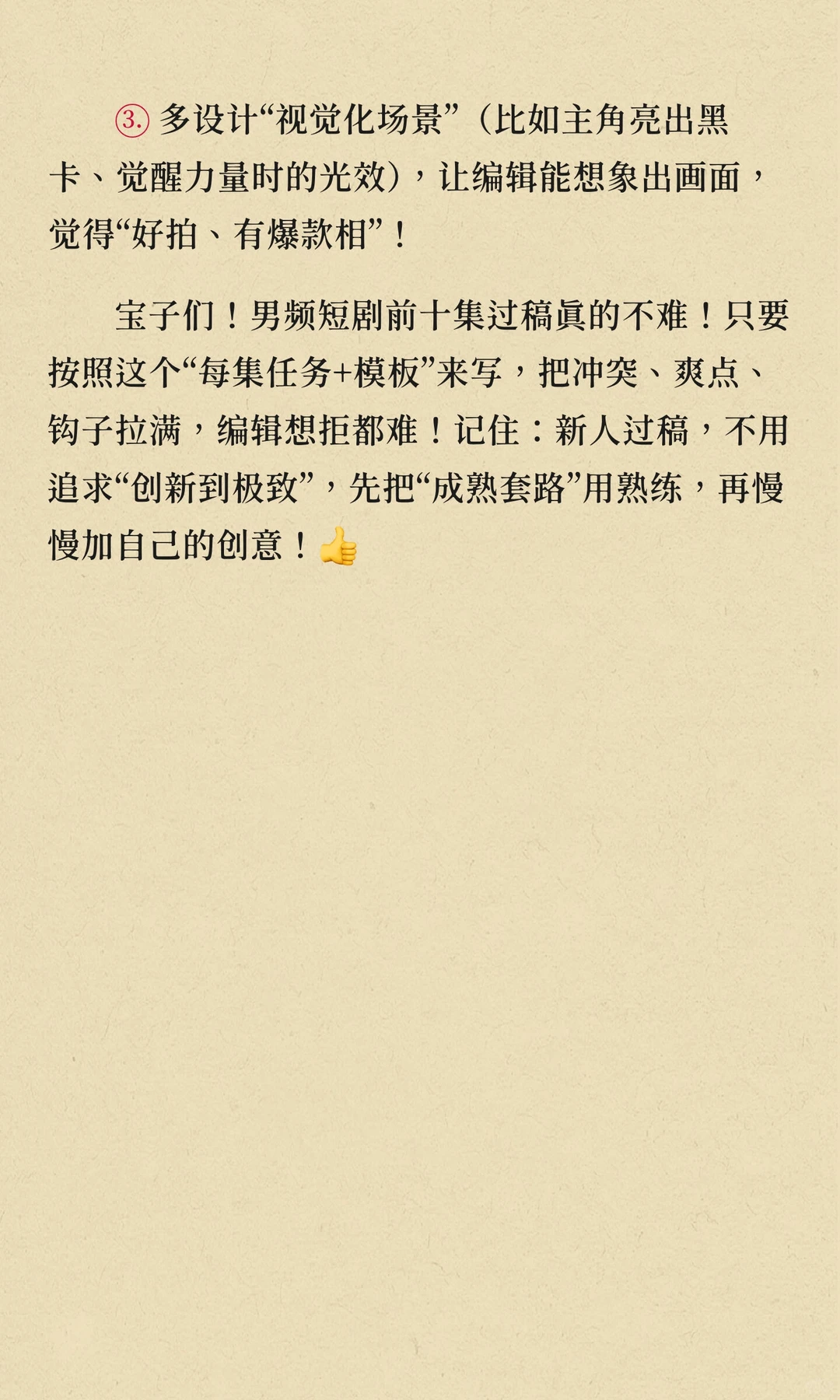 🔥新人必看！男频短剧前十集过稿套路！