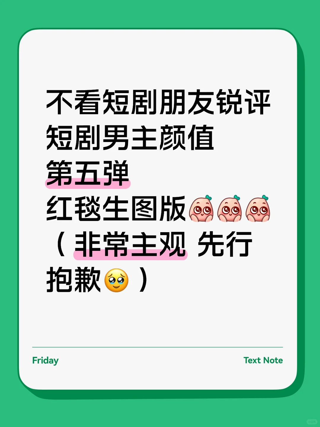 不看短剧朋友锐评短国男主颜值——红毯版🤵🏻