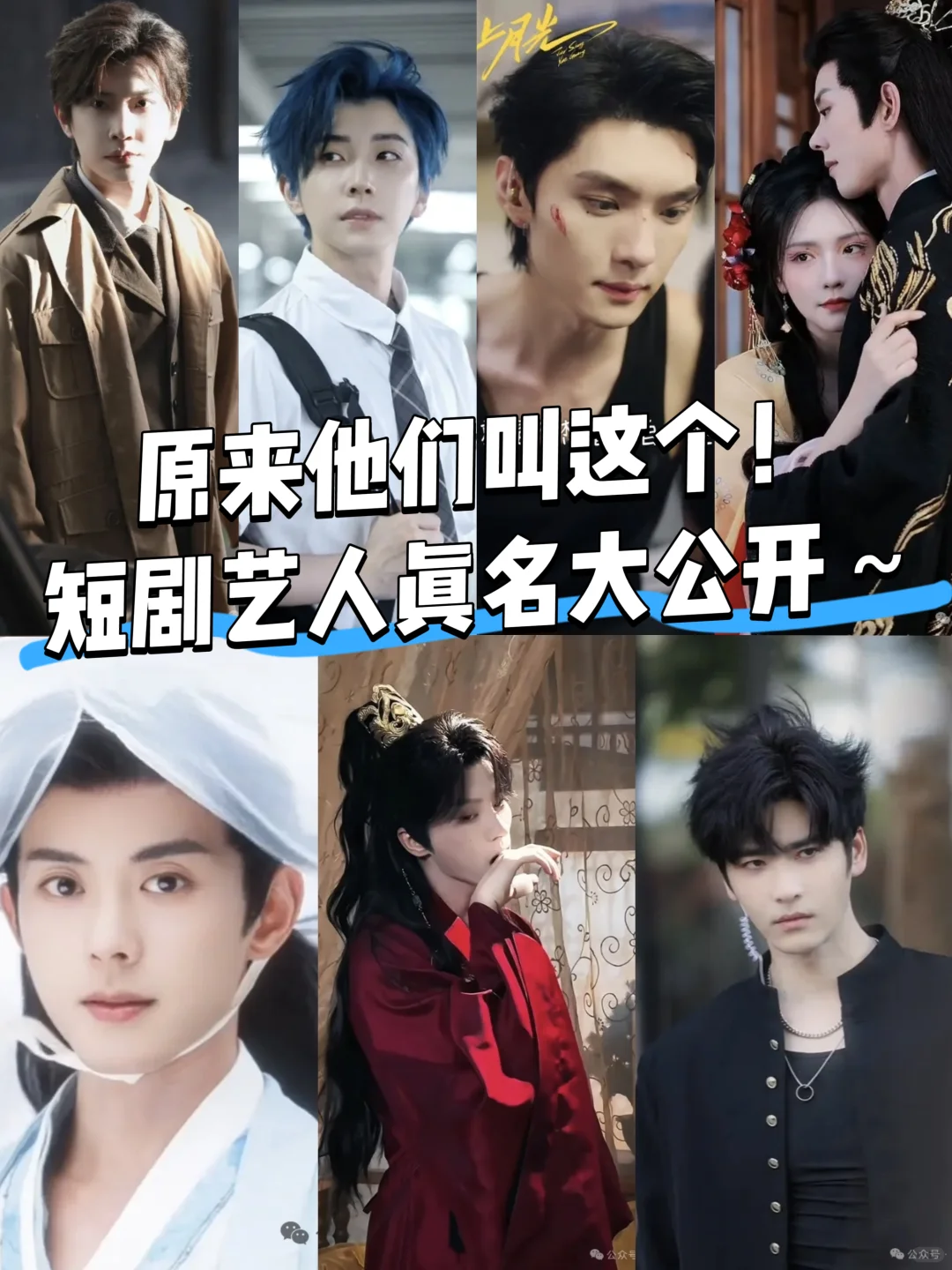 原来他们叫这个！短剧艺人真名大公开～