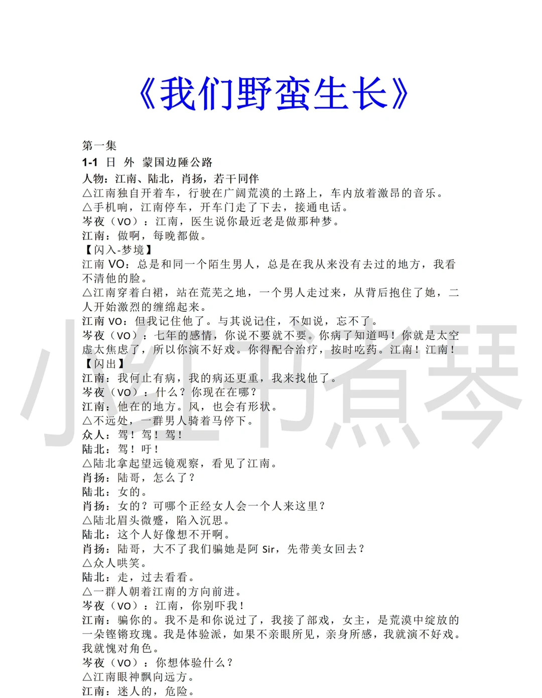 《我们野蛮生长》短剧剧本拉片