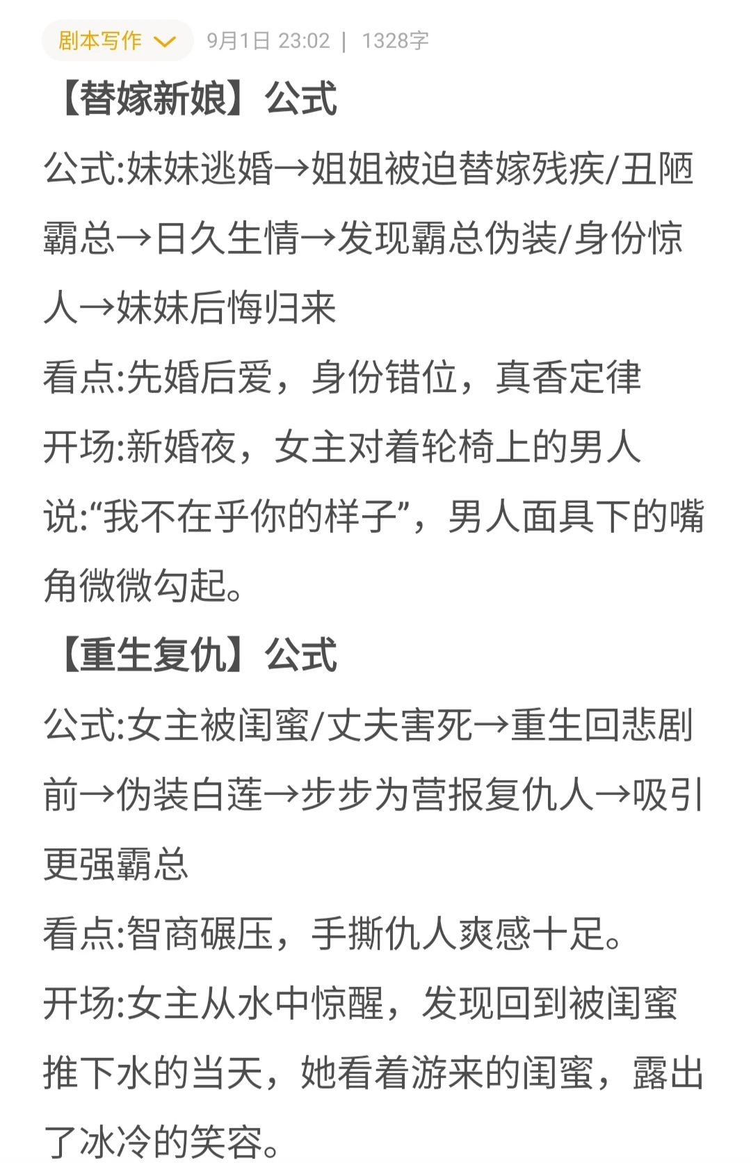 短剧剧本女频爆款题材公式❗❗