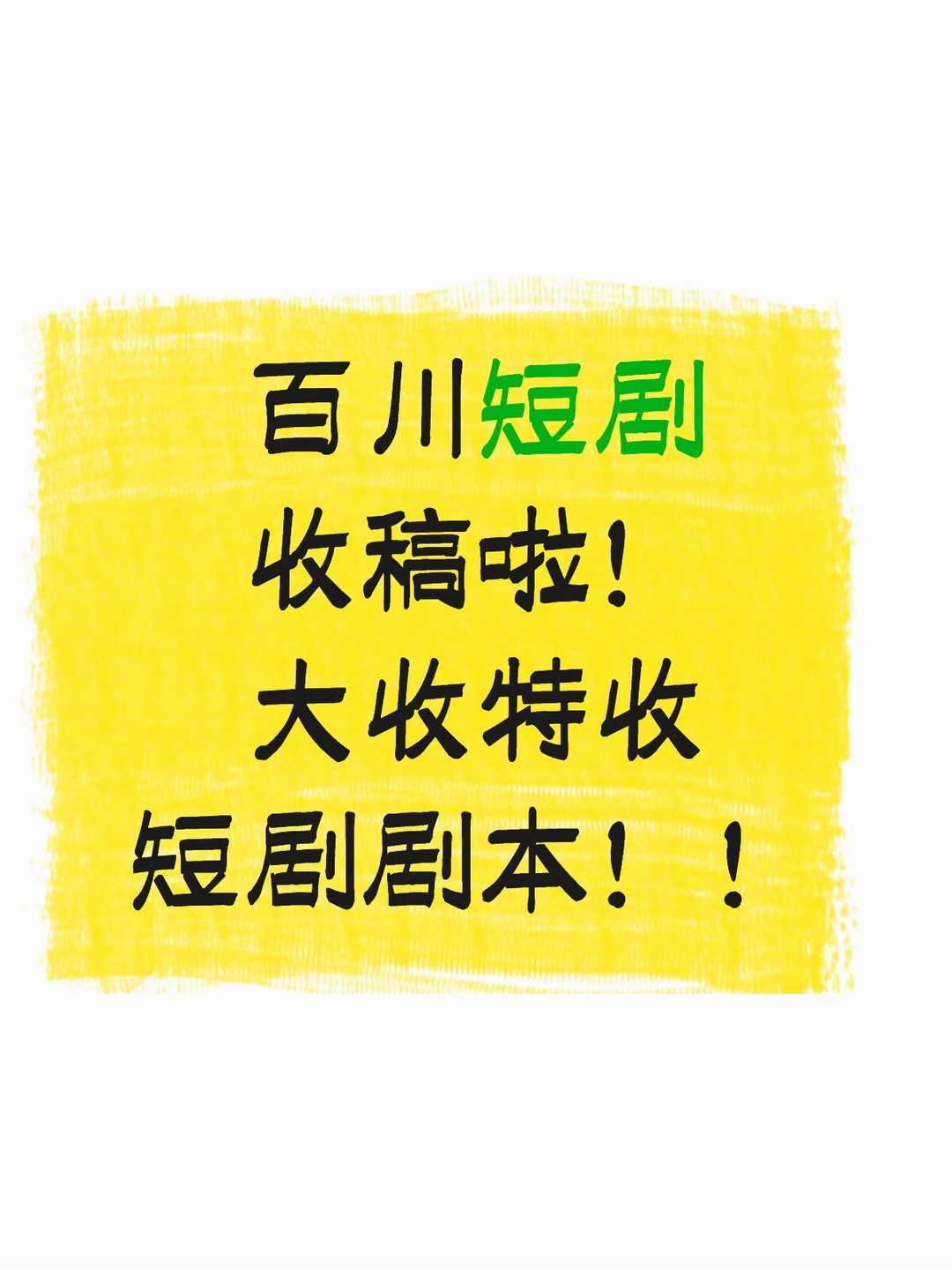 急缺短剧剧本！欢迎各位老师踊跃甩本！