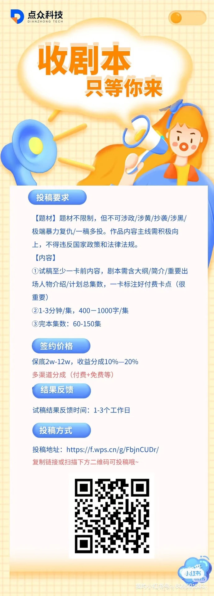 点众短剧收原创&改编剧本