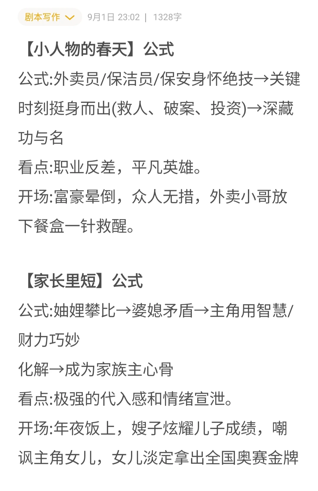 短剧剧本女频爆款题材公式❗❗