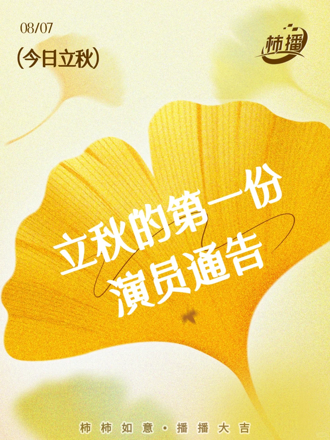 立秋的第一份演员通告！