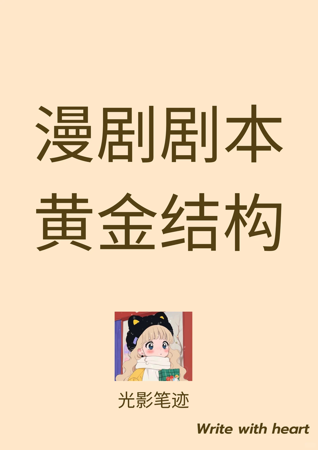 漫剧剧本黄金结构