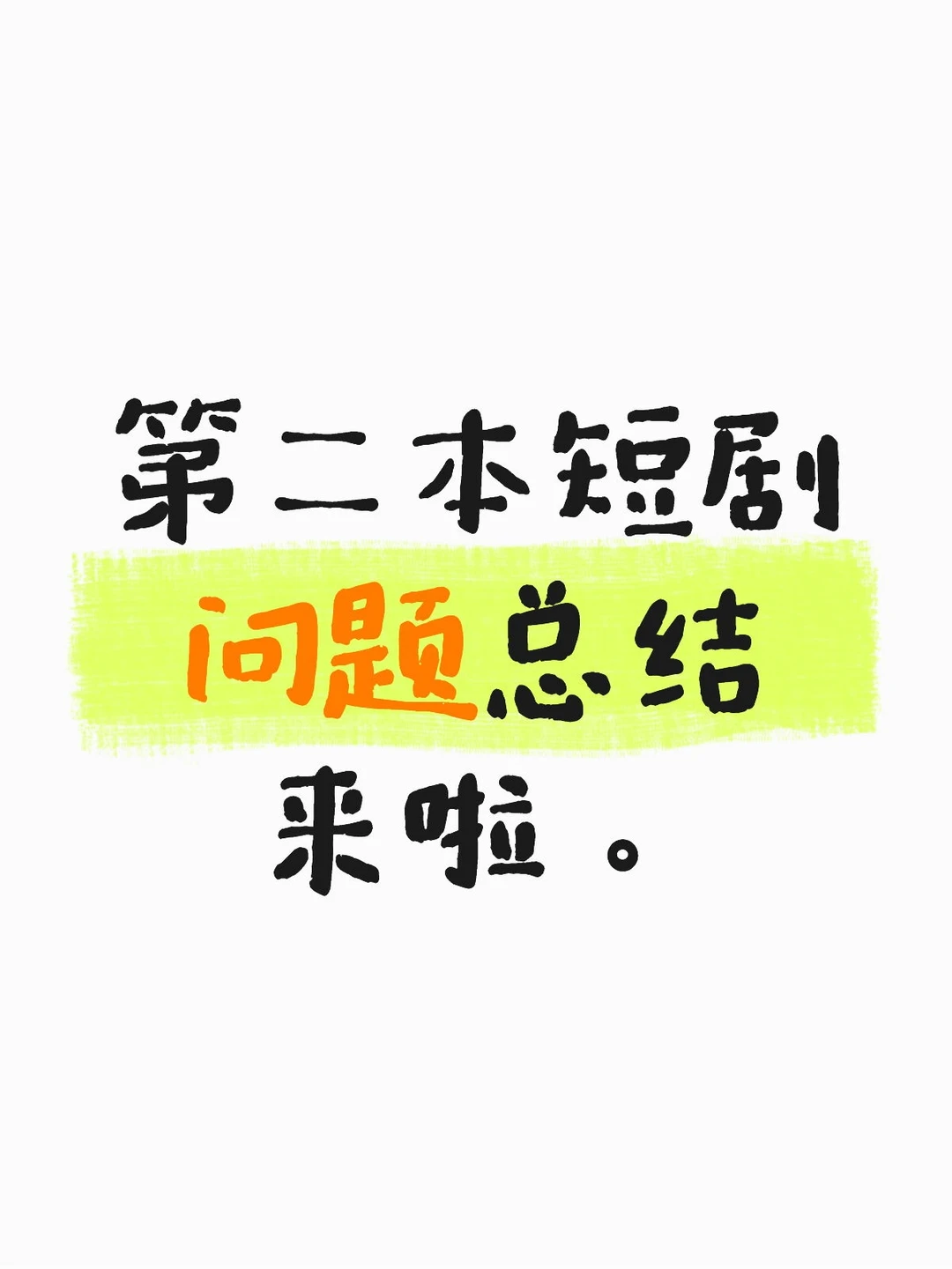 第二本短剧初稿问题汇总。