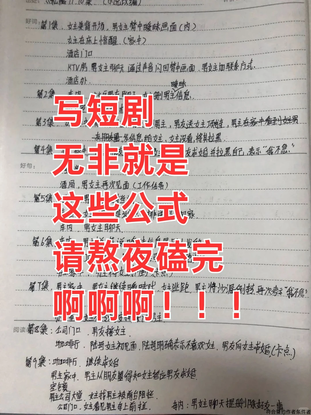 其实吧，写短剧无非就是这些公式