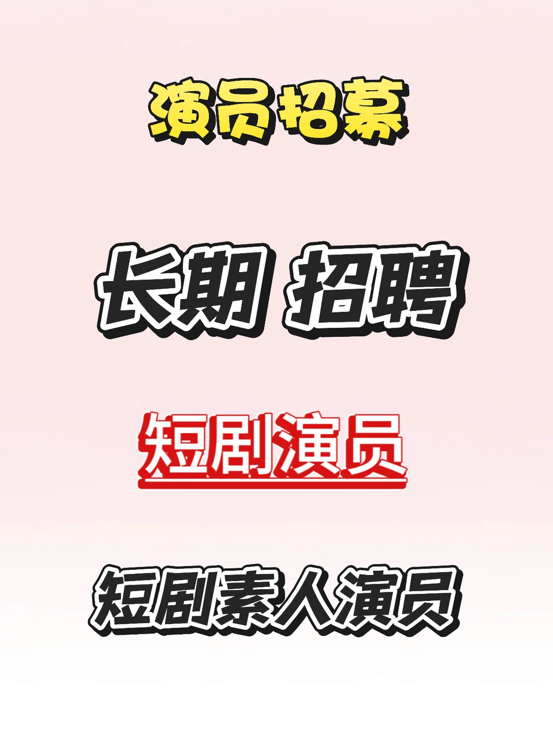 长期招募短剧演员