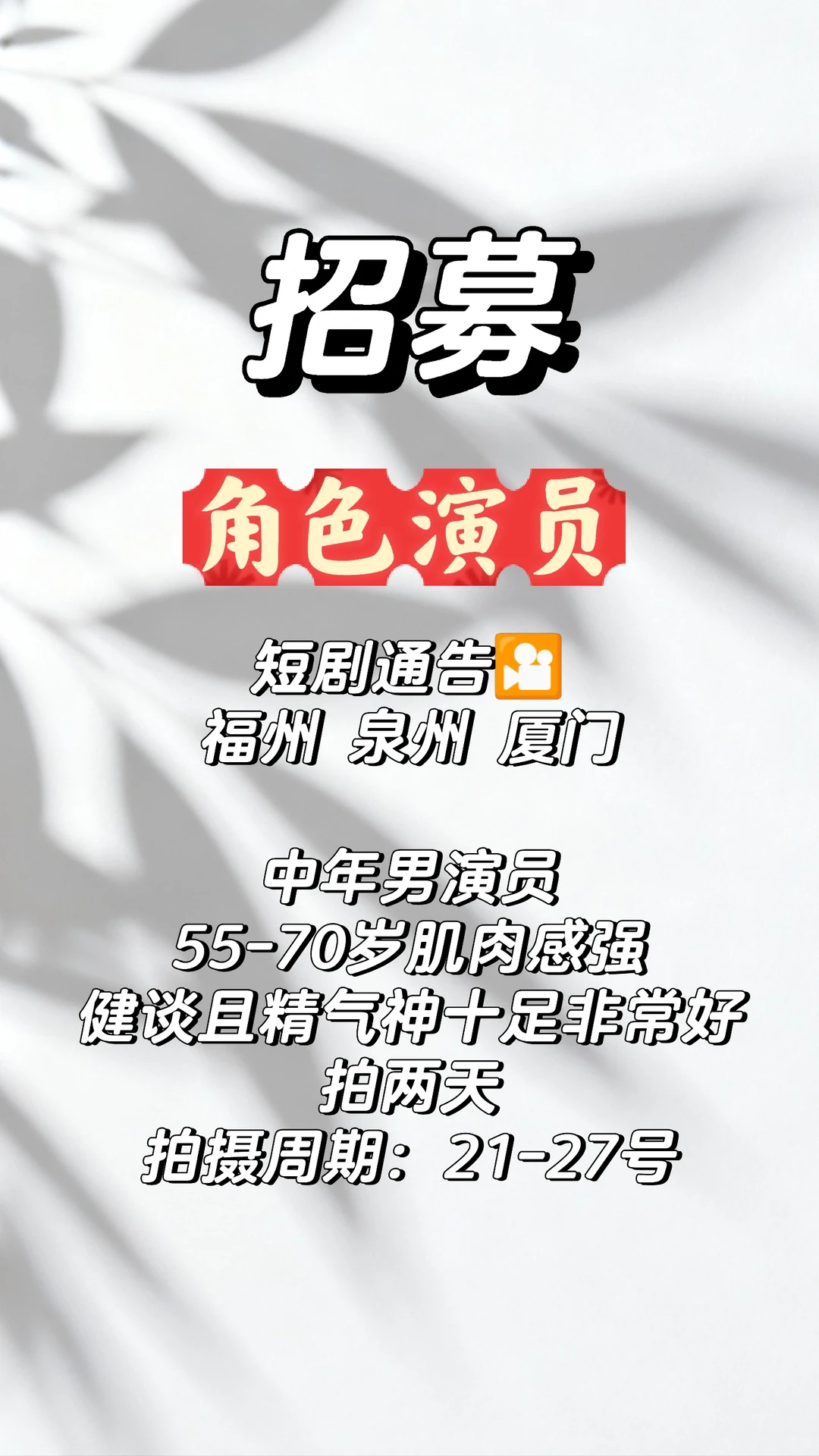 短剧通告🎦厦门附近演员