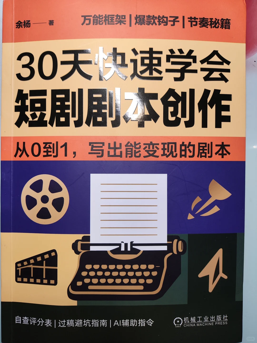 小白写短剧剧本？这本30天教程真的救了我
