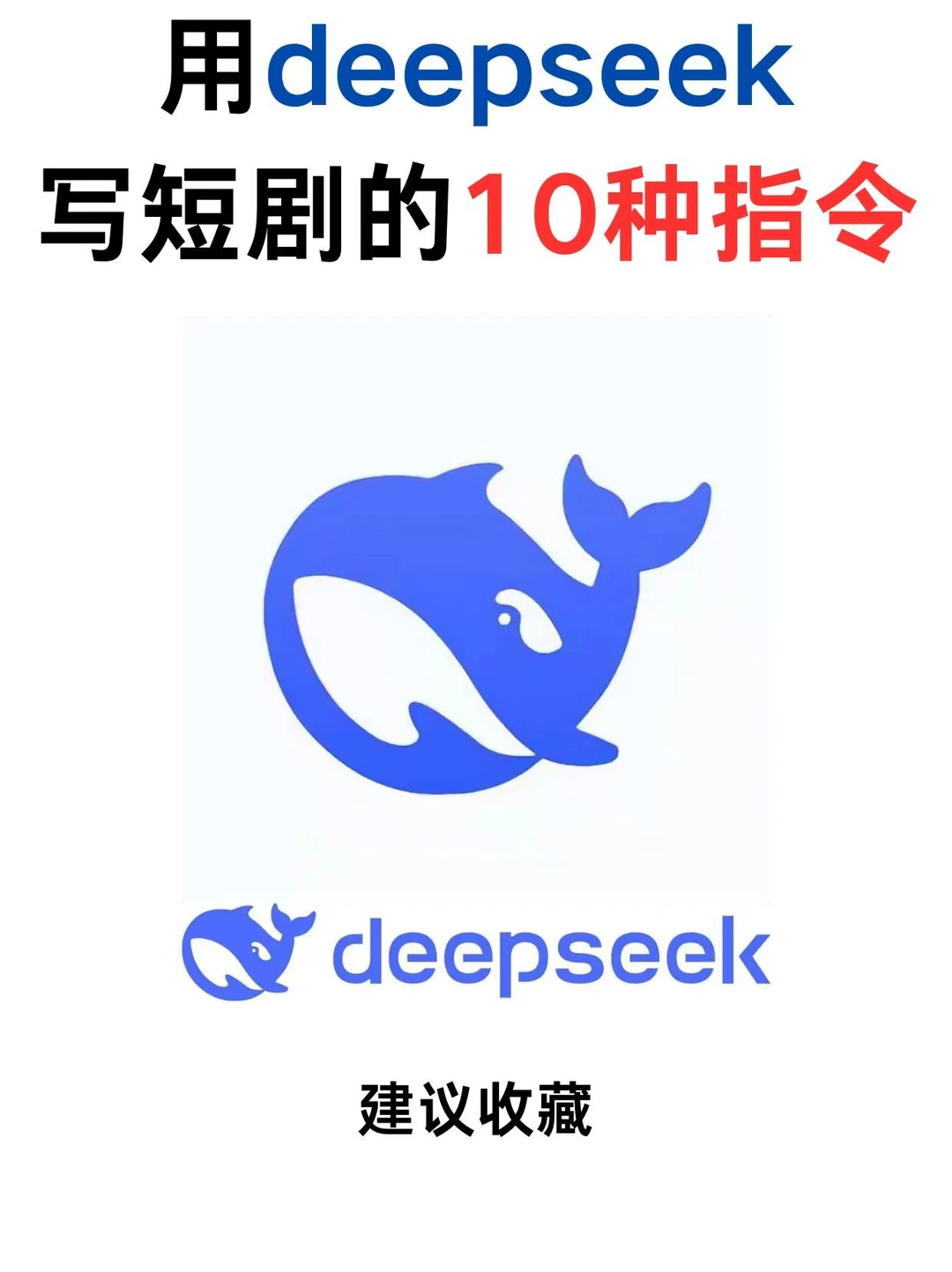 用deepseek写短剧的10种指令！