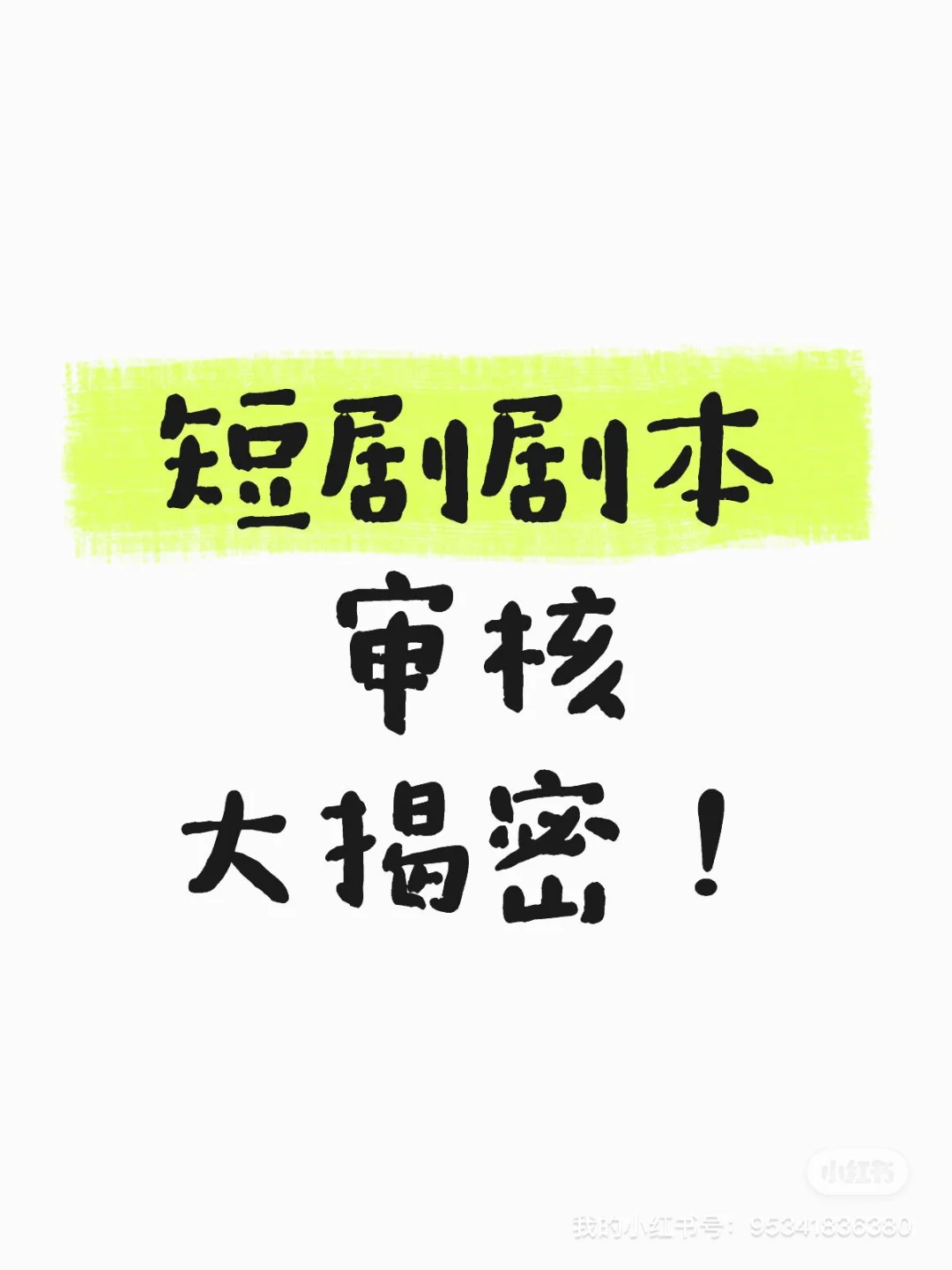 短剧剧本过稿审核大揭密