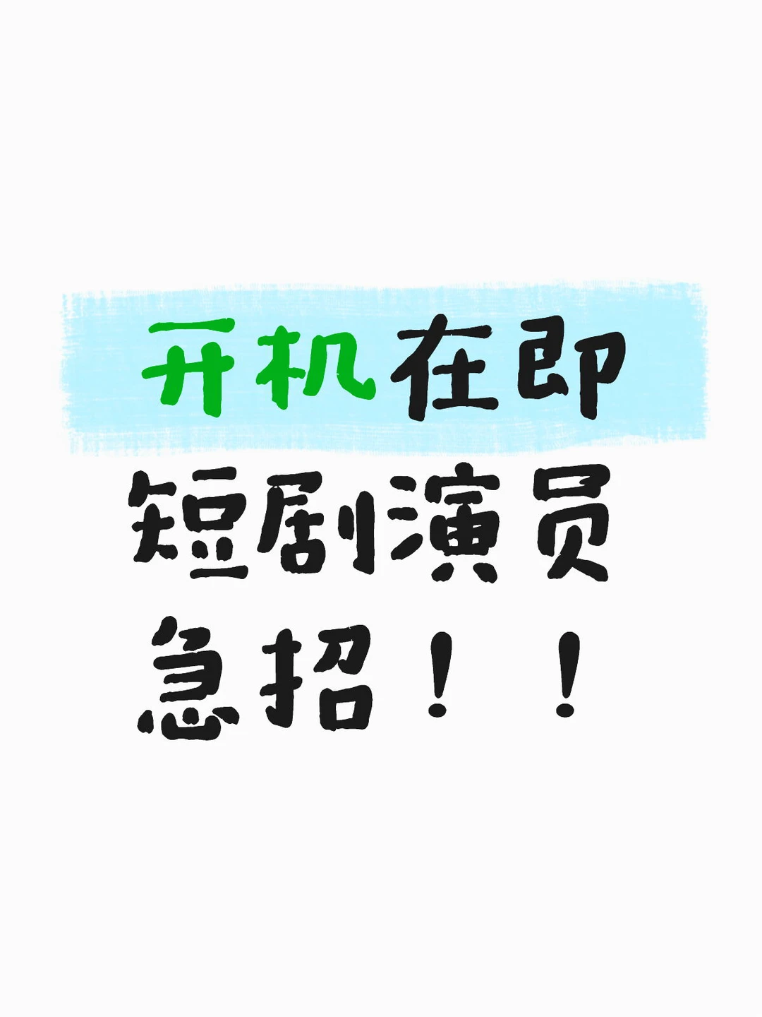 急需短剧演员！！