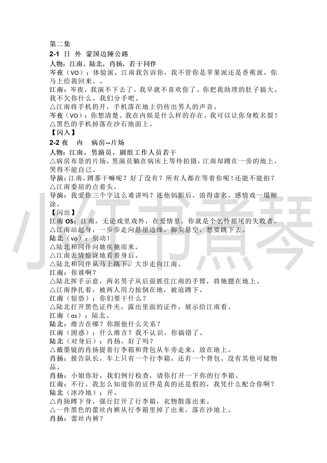 《我们野蛮生长》短剧剧本拉片