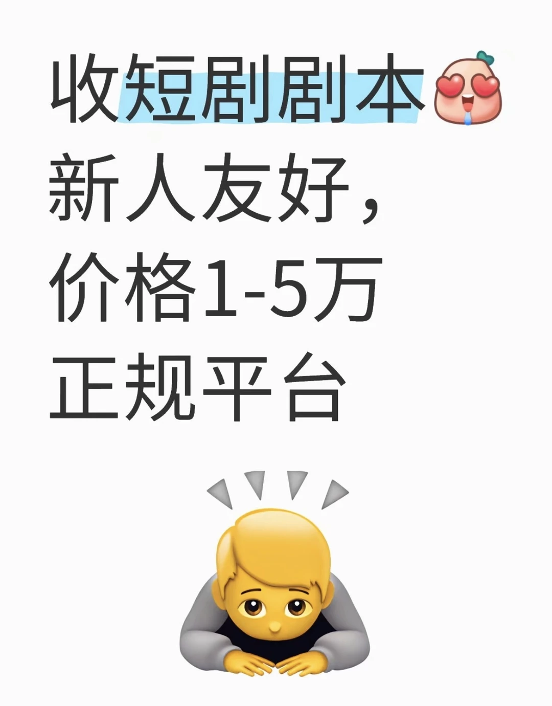 求新题材剧本 短剧编剧看过来