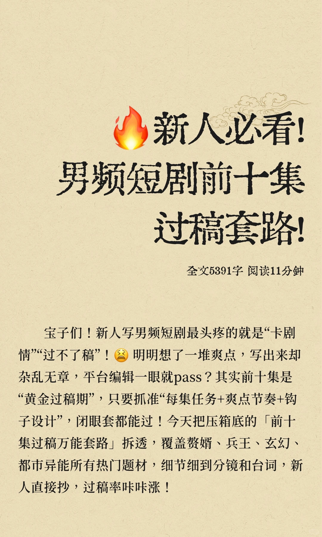 🔥新人必看！男频短剧前十集过稿套路！